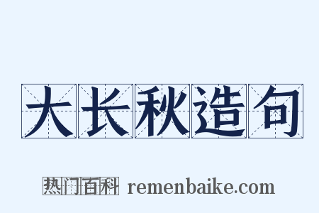 大长秋造句是什么意思的图片
